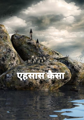 एहसास कैसा