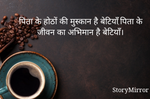  पिता के होठों की मुस्कान है बेटियाँ,पिता के जीवन का अभिमान है बेटियाँ।