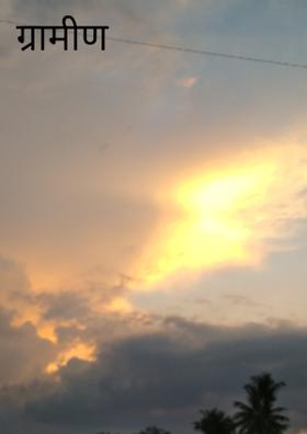 ग्रामीण भारत...!