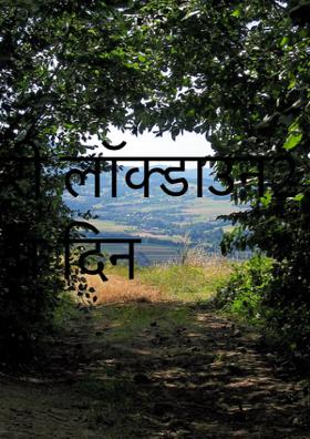 डायरी लॉक्डाउन2, पहला दिन