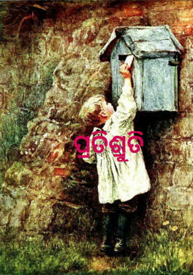 ପ୍ରତିଶ୍ରୁତି