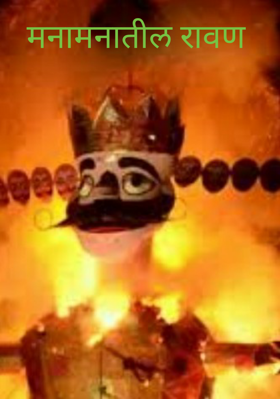 मनामनातील रावण