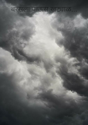 बरसला पाऊस खट्याळ...