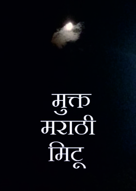 .मुक्त मराठी मिटू