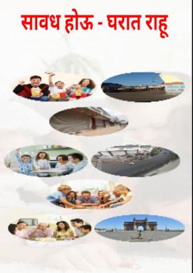 सावध होऊ - घरात राहू