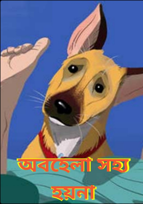 অবহেলা সহ্য হয়না
