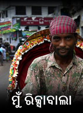 ମୁଁ ରିକ୍ସାବାଲା