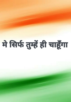 मैं सिर्फ तुम्हें ही चाहूँगा