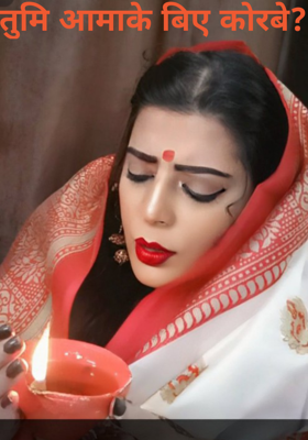 तुमि आमाके बिए कोरबे?