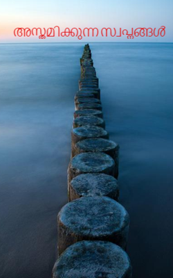 അസ്തമിക്കുന്ന സ്വപ്നങ്ങൾ