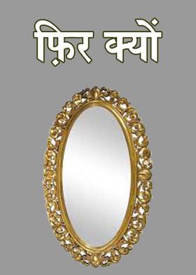 फ़िर क्यों