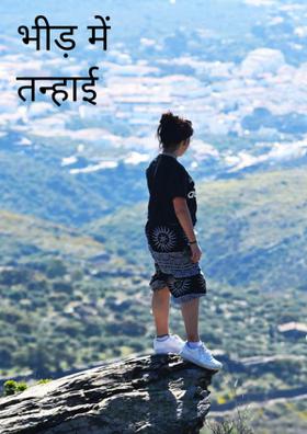 भीड़ में तन्हाई