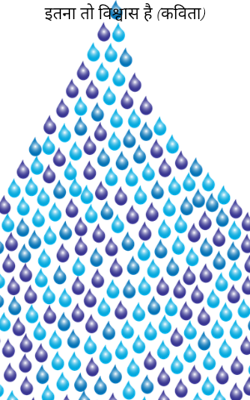 इतना तो विश्वास है (कविता)