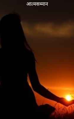 आत्मसम्मान