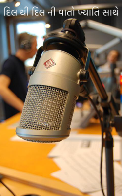 દિલ થી દિલ ની વાતો ખ્યાતિ સાથે