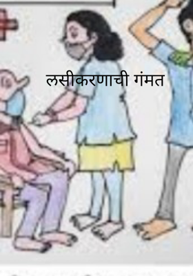 लसीकरणाची गंमत