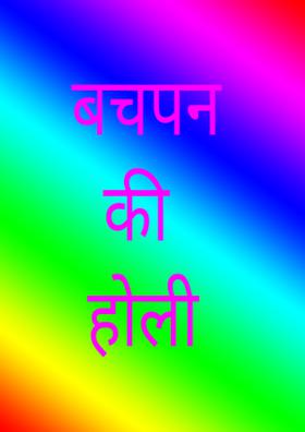 बचपन की होली