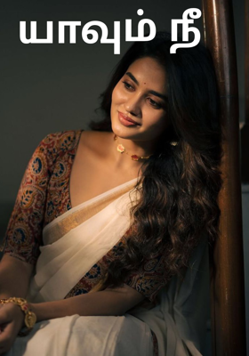 யாவும் நீ