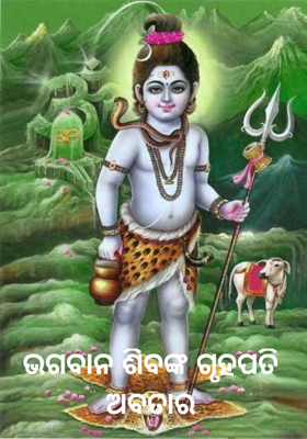 ଭଗବାନ ଶିବଙ୍କ ଗୃହପତି ଅବତାର