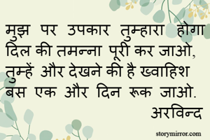 मुझ पर उपकार...