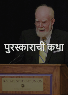 पुरस्काराची कथा