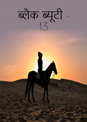 ब्लैक ब्यूटी - 13