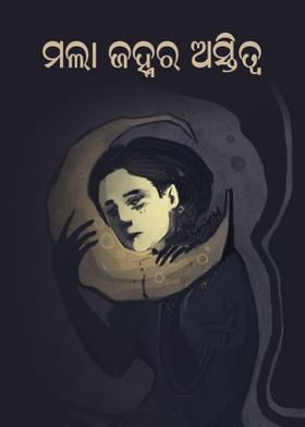 ମଲା ଜହ୍ନର ଅସ୍ତିତ୍ୱ