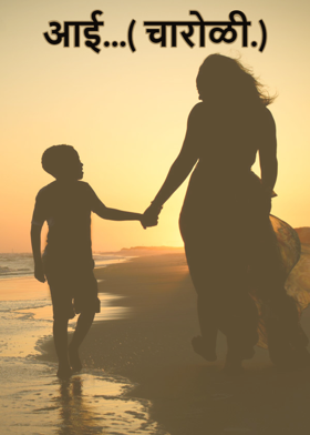 आई...( चारोळी.)