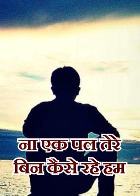 ना एक पल तेरे बिन कैसे रहे हम