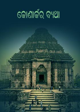 କୋଣାର୍କର ବ୍ୟଥା