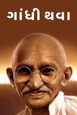 ગાંધી થવા
