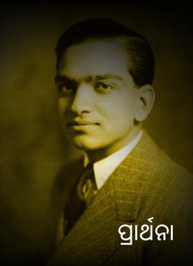 ପ୍ରାର୍ଥନା