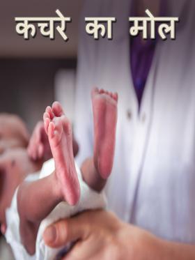 कचरे का मोल