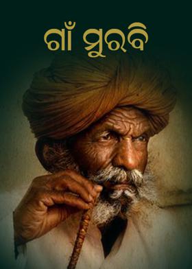 ଗାଁ ମୁରବି