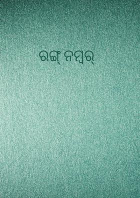 ରଙ୍ଗ୍ ନମ୍ବର୍