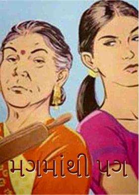 મગમાંથી પગ