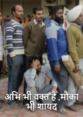 अभि भी वक्त हैं ,मौका भी शायद