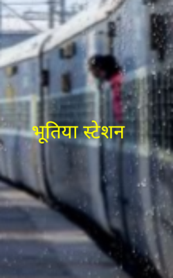 भूतिया स्टेशन