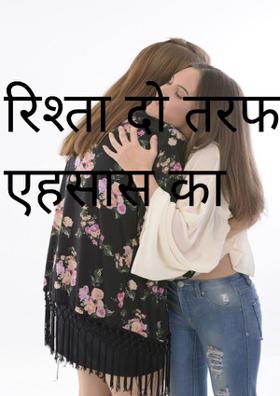 रिश्ता दो तरफा एहसास का
