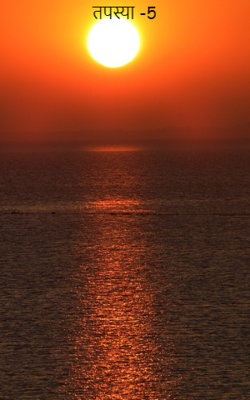 तपस्या -6