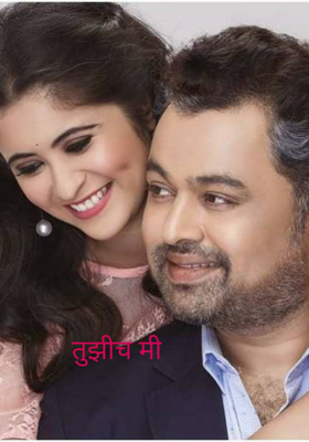 तुझीच मी