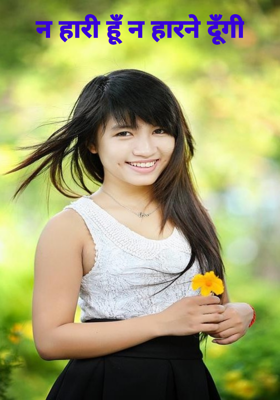 न हारी हूँ न हारने दूँगी
