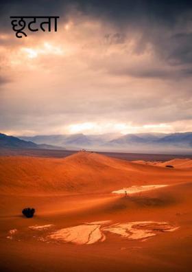 छूटता आसमान