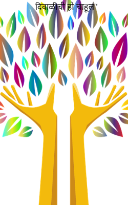 दिवाळीची हो चाहूल*