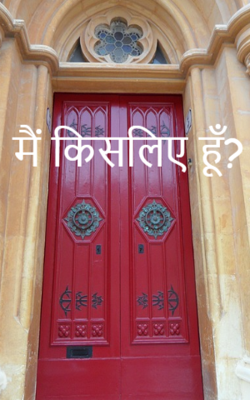 मैं किसलिए हूँ?