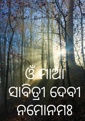 ଓଁ ମାଆ ସାବିତ୍ରୀ ଦେବୀ ନମୋନମଃ