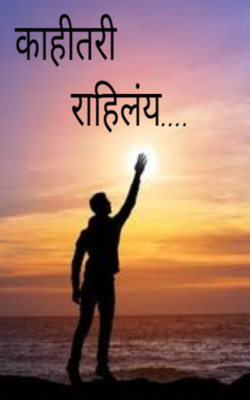 काहीतरी राहिलंय....
