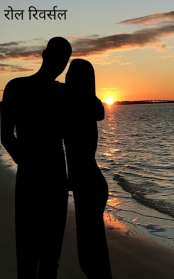 रोल रिवर्सल