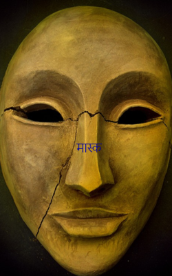 मास्क