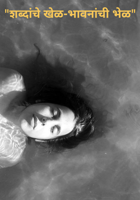 "शब्दांचे खेळ-भावनांची भेळ"